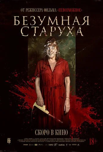 Безумная старуха (2025) онлайн бесплатно